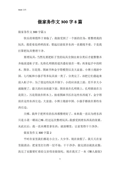做家务作文300字8篇