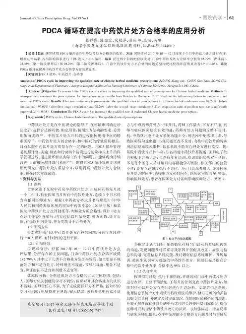 PDCA循环在提高中药饮片处方合格率的应用分析
