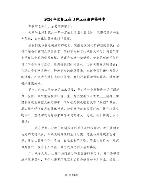 2024年世界卫生日讲卫生演讲稿样本（4篇）