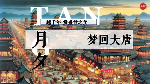 2024银行中秋节游园系列月夕梦回大唐主题活动策划方案