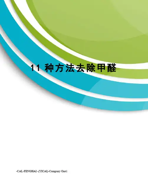 11种方法去除甲醛
