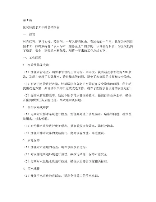 医院后勤水工年终总结报告(3篇)