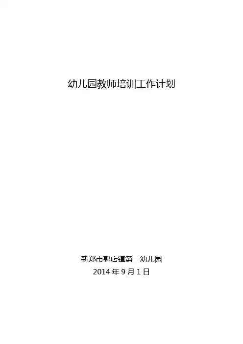 幼儿园教师培训计划 2