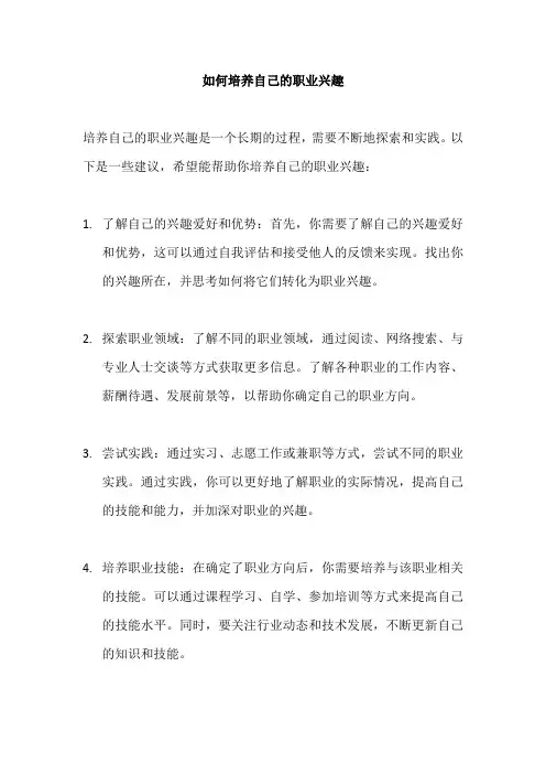 如何培养自己的职业兴趣