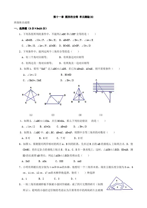 数学：第十一章 图形的全等 单元测验(3)(苏科版七年级下)
