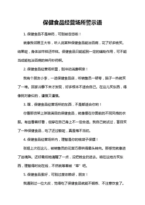 保健食品经营场所警示语