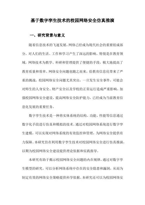 基于数字孪生技术的校园网络安全仿真推演