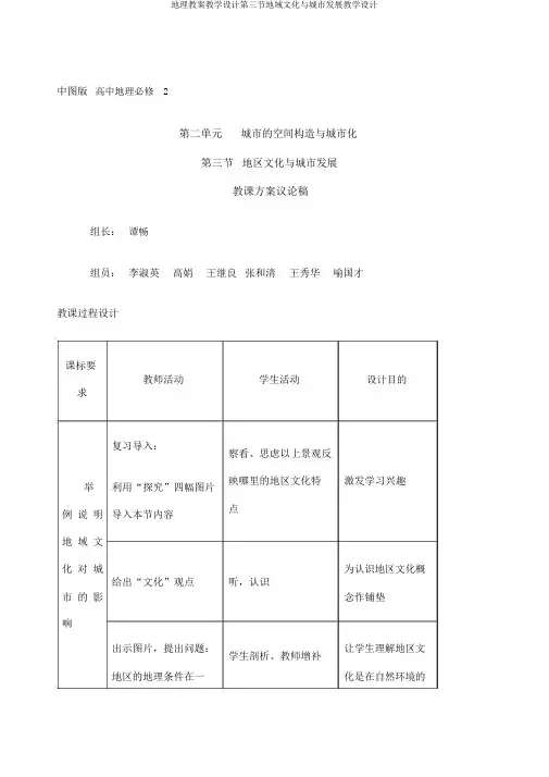 地理教案教学设计第三节地域文化与城市发展教学设计