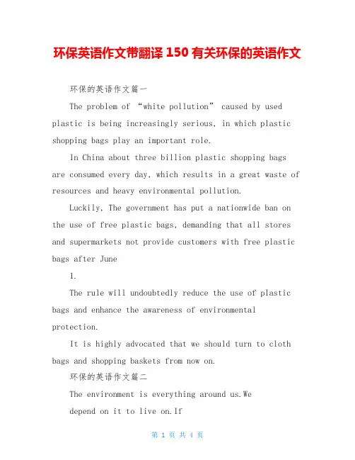 环保英语作文带翻译150有关环保的英语作文