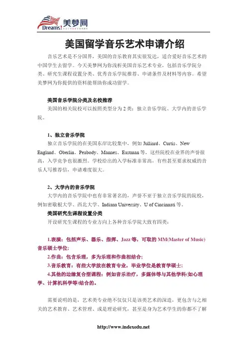 【美梦网】美国留学音乐艺术申请介绍