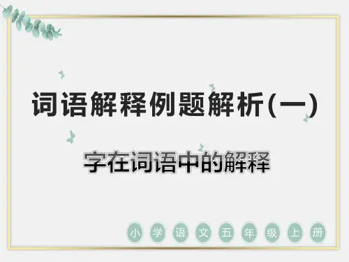 词语解释例题解析(一)