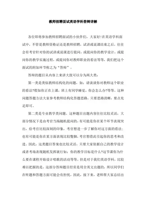 教师招聘面试英语学科答辩详解