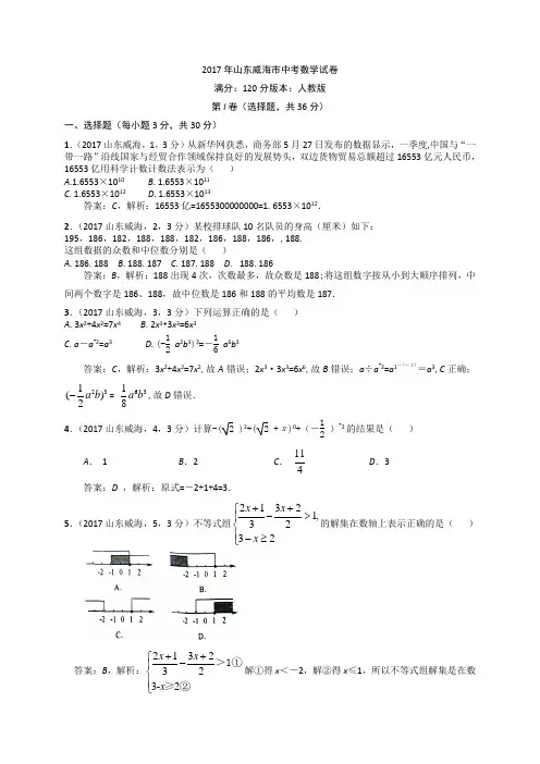 2017山东威海中考试题解析()