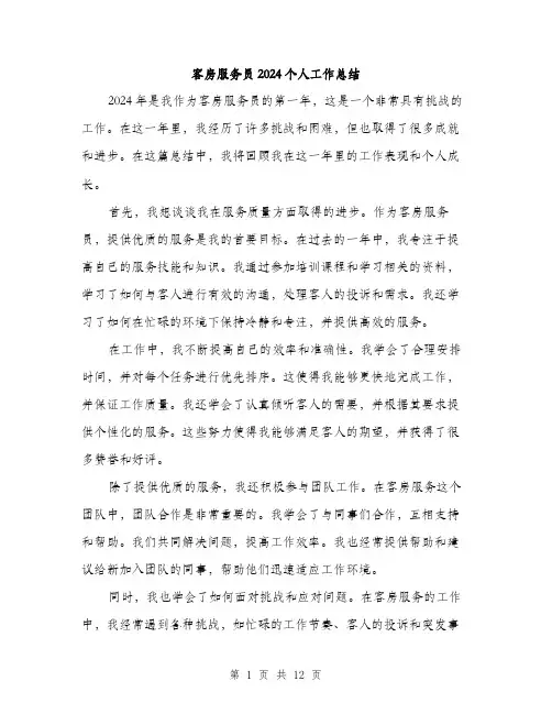 客房服务员2024个人工作总结（5篇）
