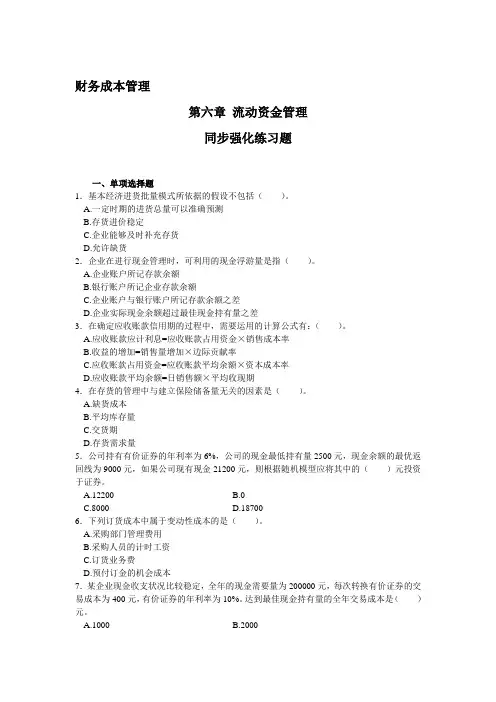 06-财务成本管理  第六章流动资金管理