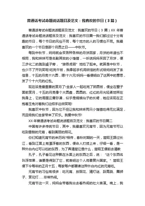 普通话考试命题说话题目及范文：我喜欢的节日（3篇）