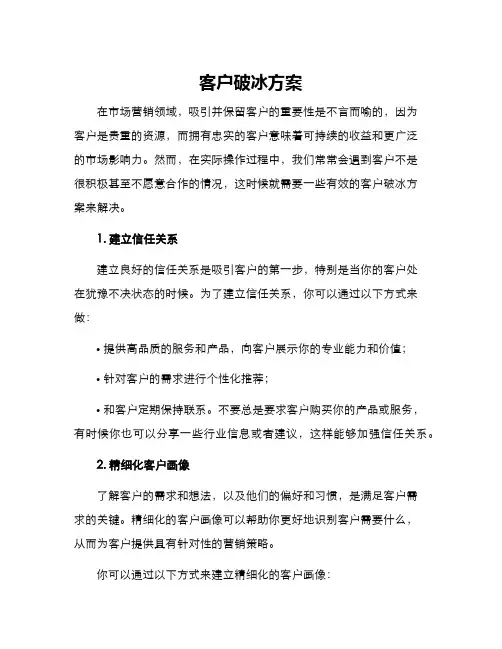 客户破冰方案