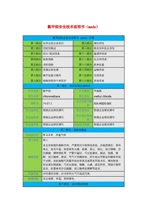 氯甲烷安全技术说明书(msds)