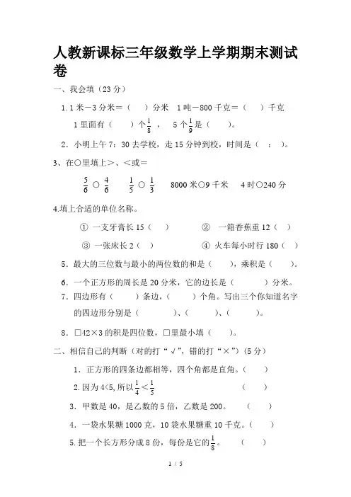 人教新课标三年级数学上学期期末测试卷(含答案)