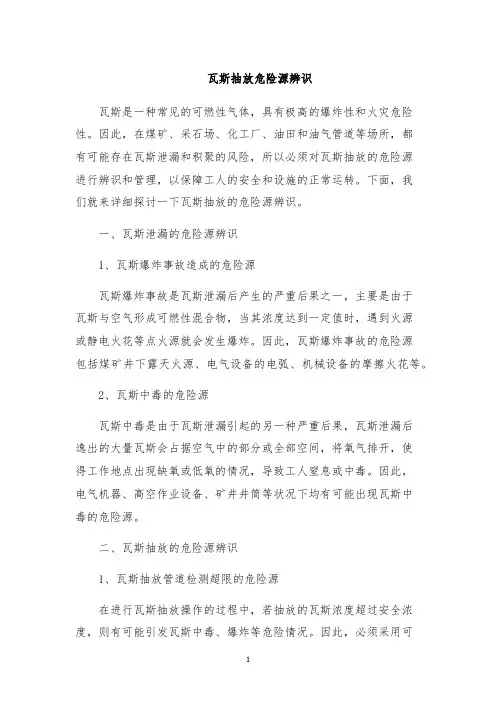 瓦斯抽放危险源辨识