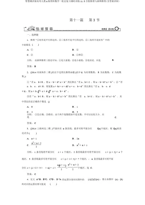智慧测评新高考人教A版理科数学一轮总复习课时训练11.3合情推理与演绎推理(含答案详析)