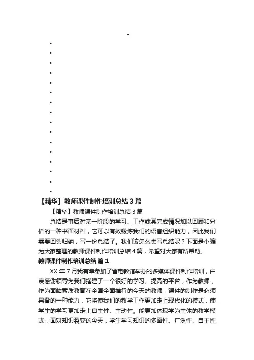 【精华】教师课件制作培训总结3篇