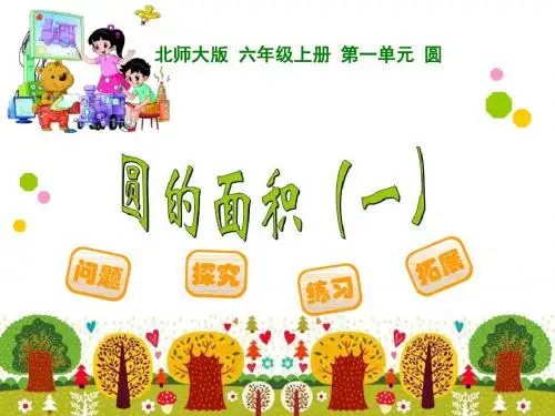 北师大新版北师大版六年级上册圆的面积(一)