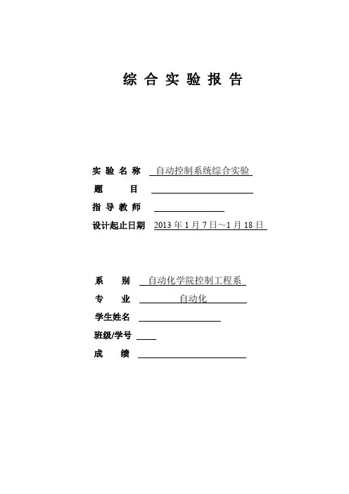 自动控制完整系统综合实验综合实验报告