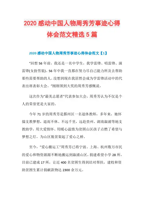 2020感动中国人物周秀芳事迹心得体会范文精选5篇