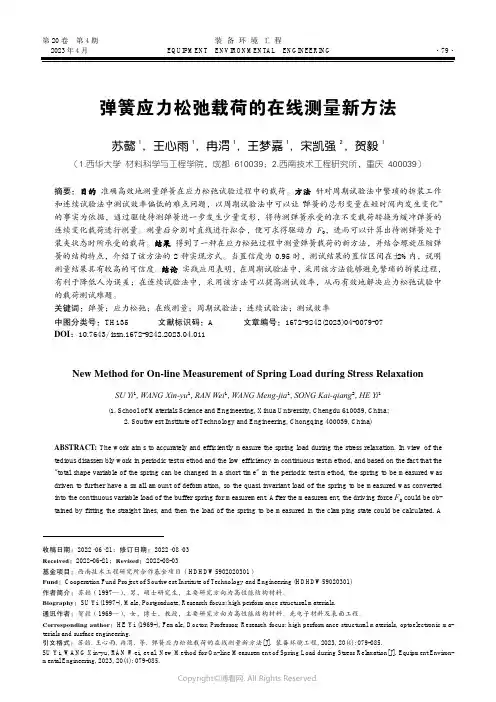 211148682_弹簧应力松弛载荷的在线测量新方法
