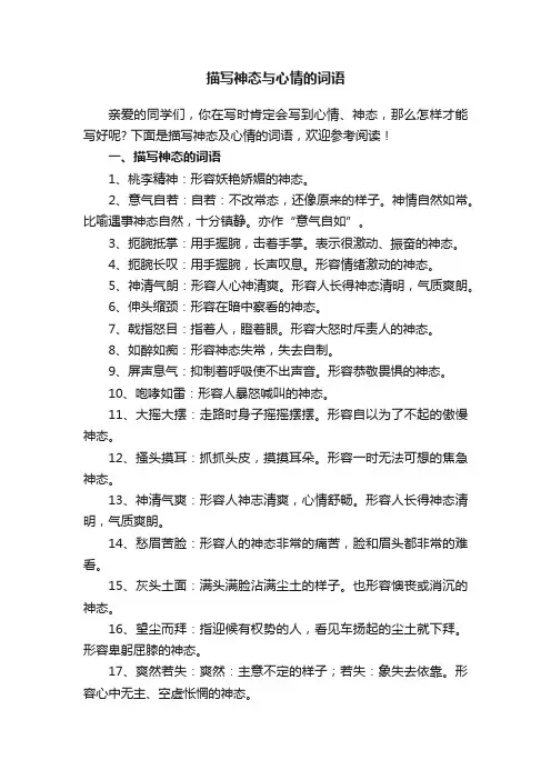 描写神态与心情的词语