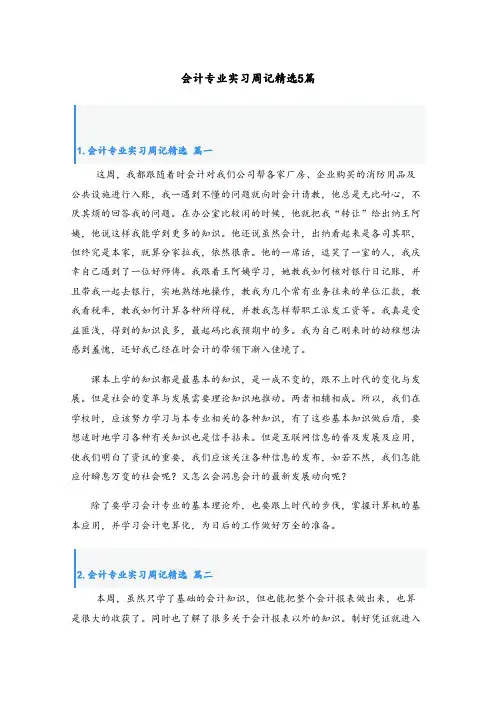 会计专业实习周记精选5篇