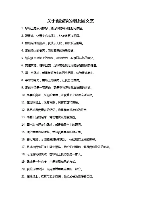 关于踢足球的朋友圈文案