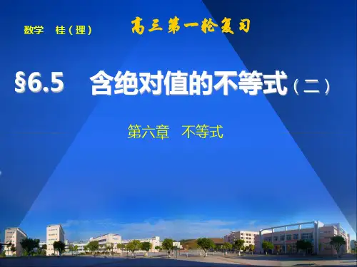 含绝对值不等式的解法及应用 ppt