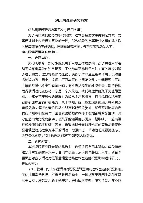 幼儿园课题研究方案