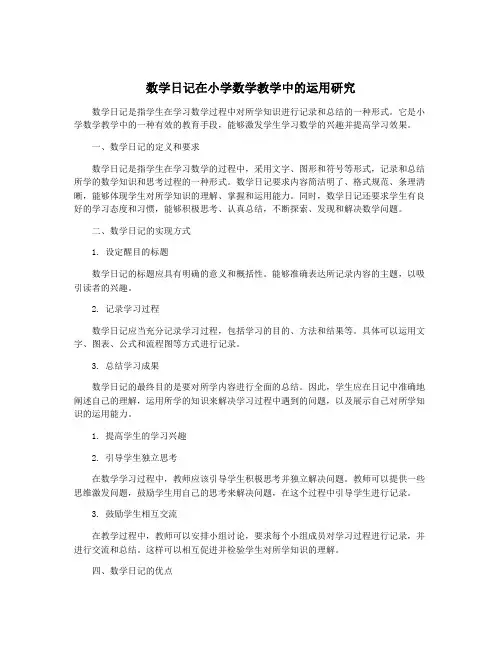 数学日记在小学数学教学中的运用研究
