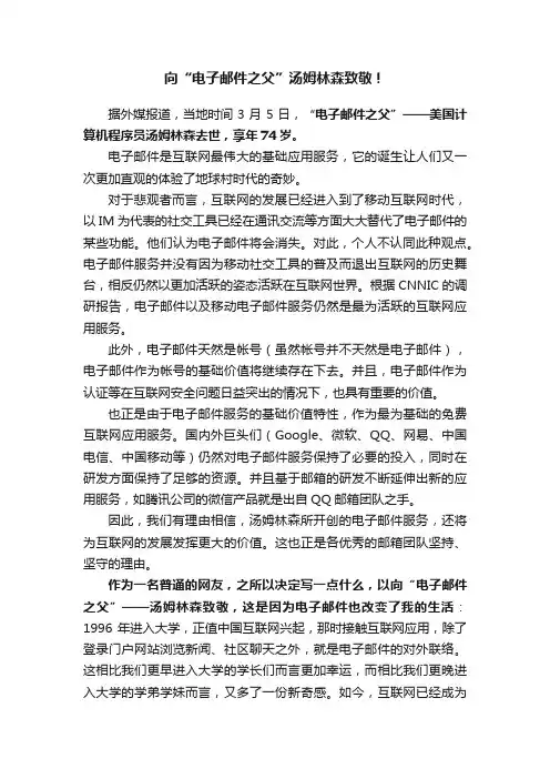 向“电子邮件之父”汤姆林森致敬！