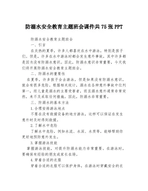 防溺水安全教育主题班会课件共75张PPT