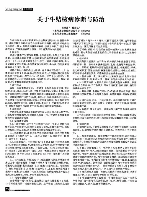 关于牛结核病诊断与防治