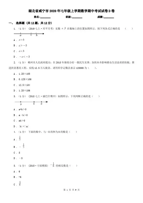 湖北省咸宁市2020年七年级上学期数学期中考试试卷D卷