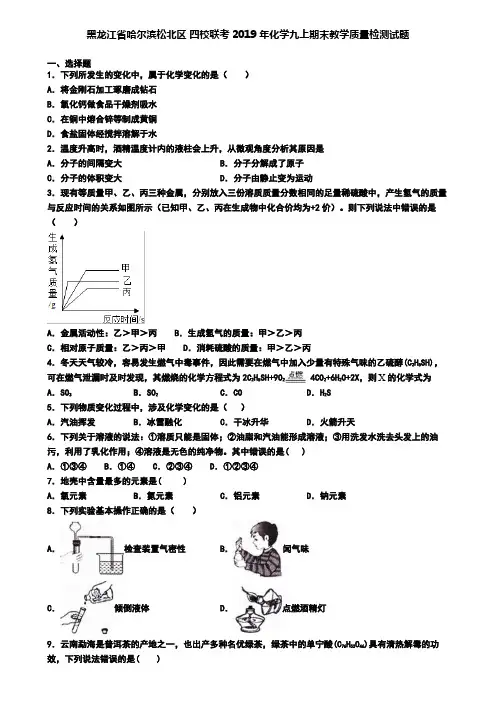 黑龙江省哈尔滨松北区 四校联考2019年化学九上期末教学质量检测试题