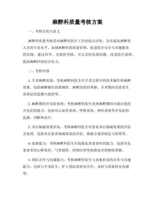 麻醉科质量考核方案