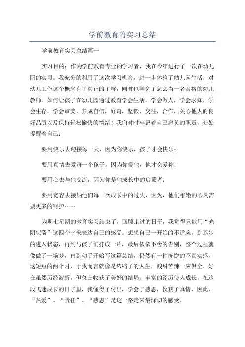 学前教育的实习总结