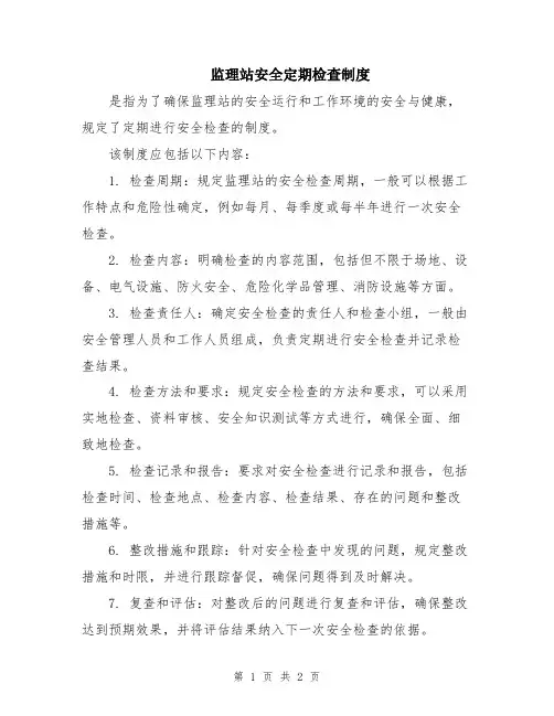 监理站安全定期检查制度