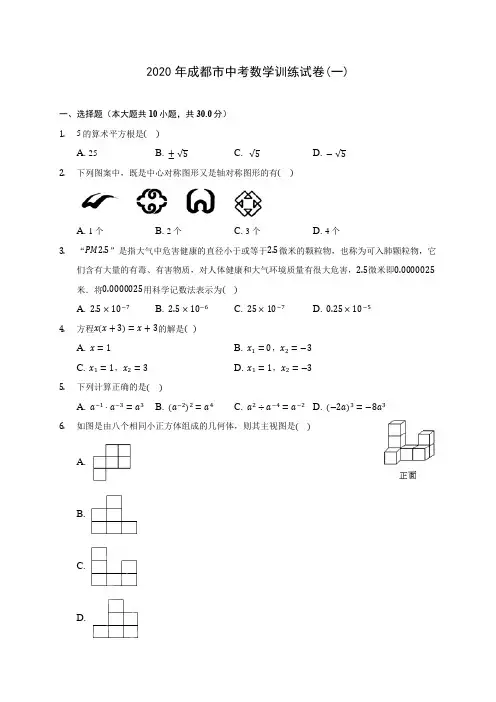2020年成都市中考数学训练试卷(一) (含答案解析)