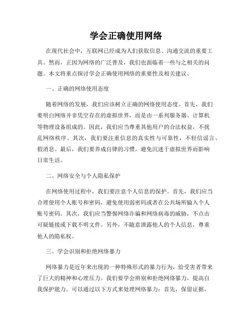 学会正确使用网络