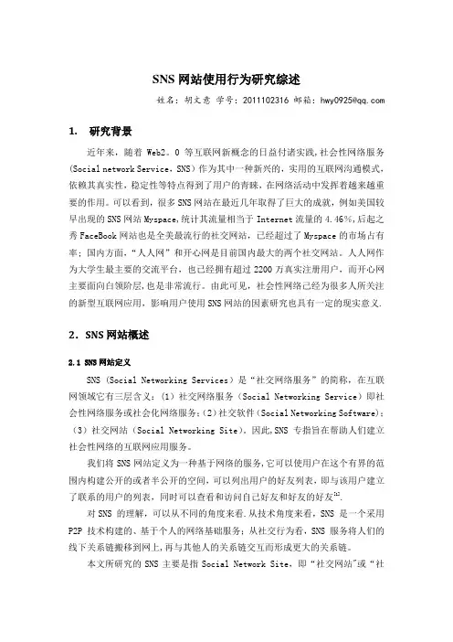 SNS网站使用行为研究文献综述