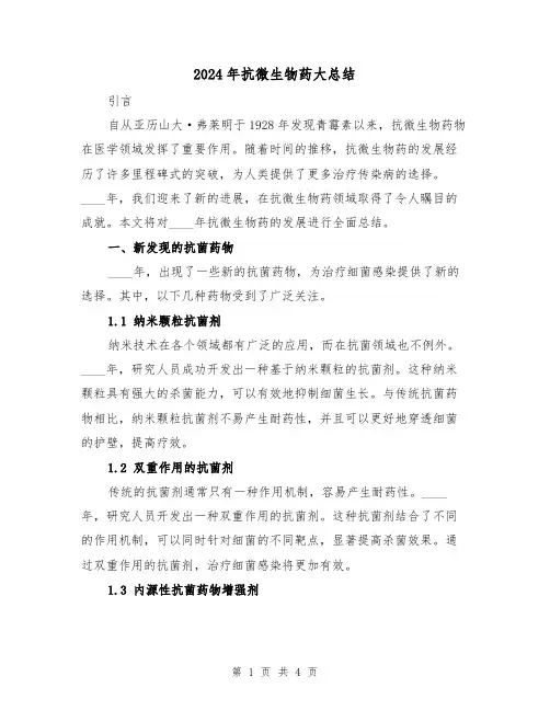 2024年抗微生物药大总结（2篇）