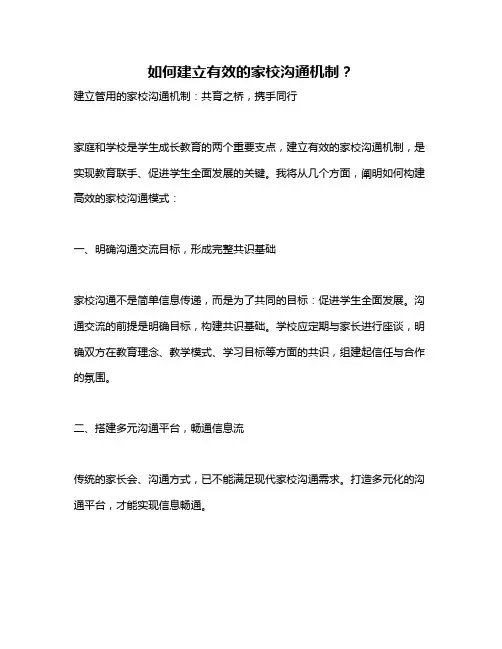 如何建立有效的家校沟通机制？