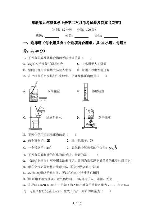 粤教版九年级化学上册第二次月考考试卷及答案【完整】